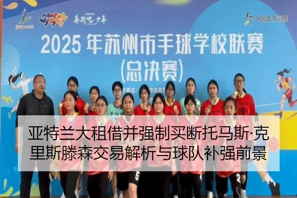 亚特兰大租借并强制买断托马斯·克里斯滕森交易解析与球队补强前景